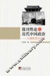 报刊舆论与近代中国政治  从维新变法说起