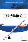 经济法概论