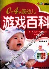 0-4岁婴幼儿游戏百科