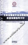 东南亚国家开放远程教育质量保障指导方针