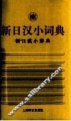 新日汉小词典