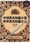 中国著名短篇小说·世界著名短篇小说  超值典藏