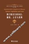 澳门地区行政诉讼  制度立法与案例