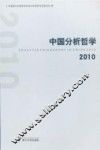 中国分析哲学  2010
