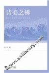 诗美之辨