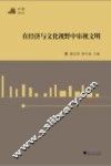 和声2010  在经济与文化视野中审视文明