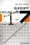 技术经济学