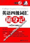英语四级词汇随身记  第5次全新修订版