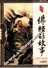 国学四库  佛经的故事  全彩精华版