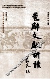 《楚辞》文献研读
