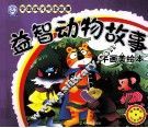 益智动物故事  手画美绘本
