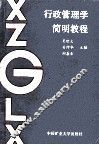 行政管理学简明教程