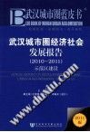 武汉城市圈经济社会发展报告  示范区建设  2010-2011  2011版