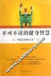不可不读的健身智慧  陈氏回春大法