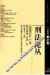 刑法论丛  2011年  第3卷  第27卷