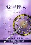 12星座人
