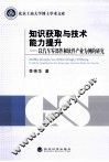 知识获取与技术能力提升  以汽车零部件和软件产业为例的研究