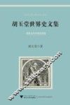 胡玉堂世界史文集