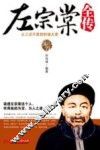 传记馆  左宗棠全传