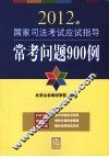 2012年国家司法考试应试指导  常考问题900例