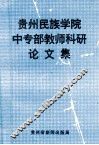 贵州民族学院中专部教师科研论文集