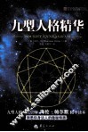 九型人格精华