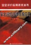 安全评价法律法规应用