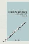 中国职业足球发展问题研究  基于历史演进的视角