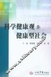科学健康观与健康型社会
