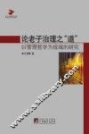 论老子治理之“道”  以管理哲学为视域的研究