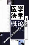 医学法学概论