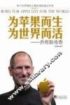 为苹果而生  为世界而活  乔布斯传奇