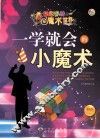 一学就会的小魔术  最新版