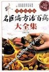名医偏方治百病大全集  专家指导版