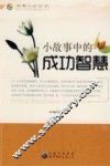 小故事中的成功智慧