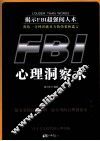 FBI心理洞察术