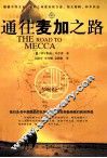 通往麦加之路