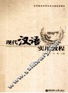 现代汉语实用教程