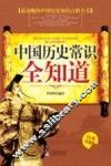 中国历史常识全知道  经典珍藏版