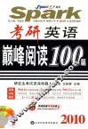 2010考研英语巅峰阅读100篇