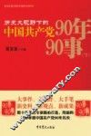 历史大视野下的中国共产党90年90事  下