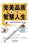 完美品质成就智慧人生