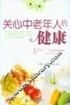 关心中老年人的健康