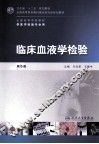 临床血液学检验