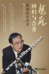 亲历回归与合并  张浚生访谈录