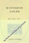 数字时代的图书馆自动化系统