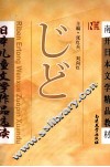 日本儿童文学作品选读