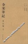 全宋笔记  第5编  5
