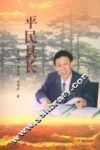 平民县长