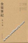 全宋笔记  第5编  2